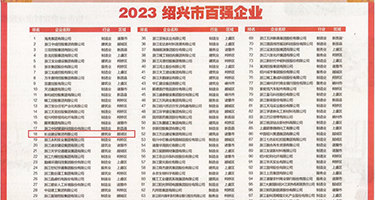 波多野吉衣性爱视频权威发布丨2023绍兴市百强企业公布，长业建设集团位列第18位